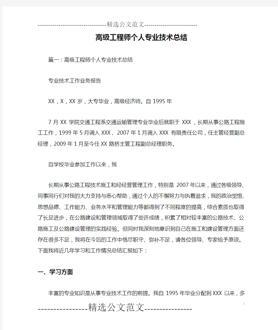 高级工程师个人专业技术总结