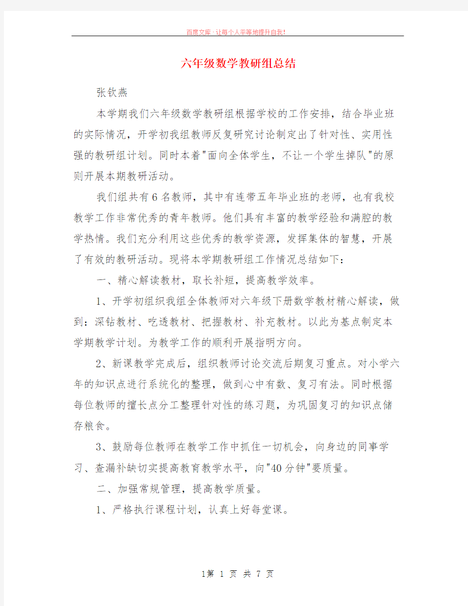 六年级数学教研组小结