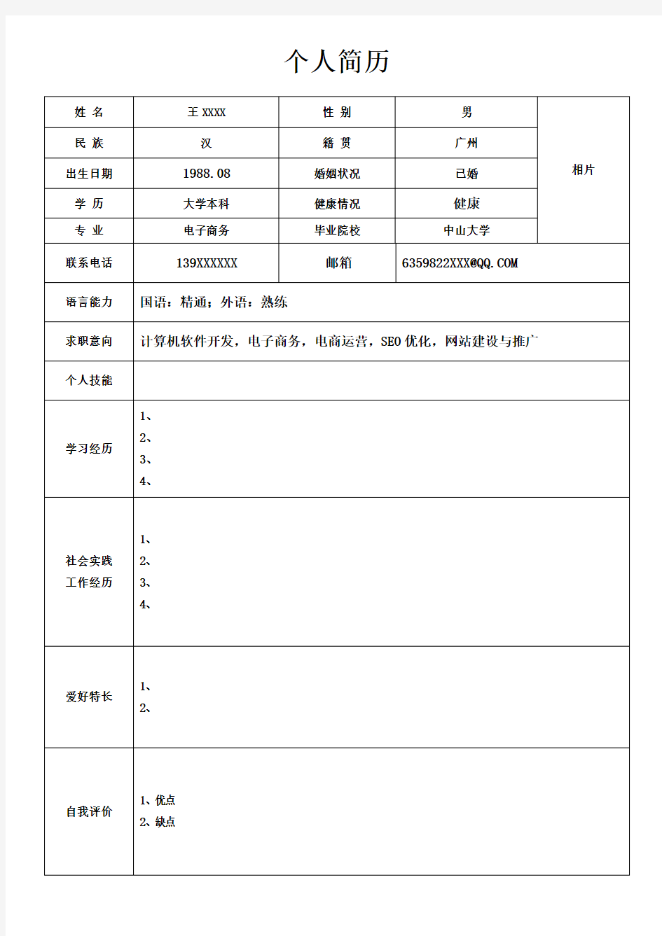 简单实用的个人简历模板下载