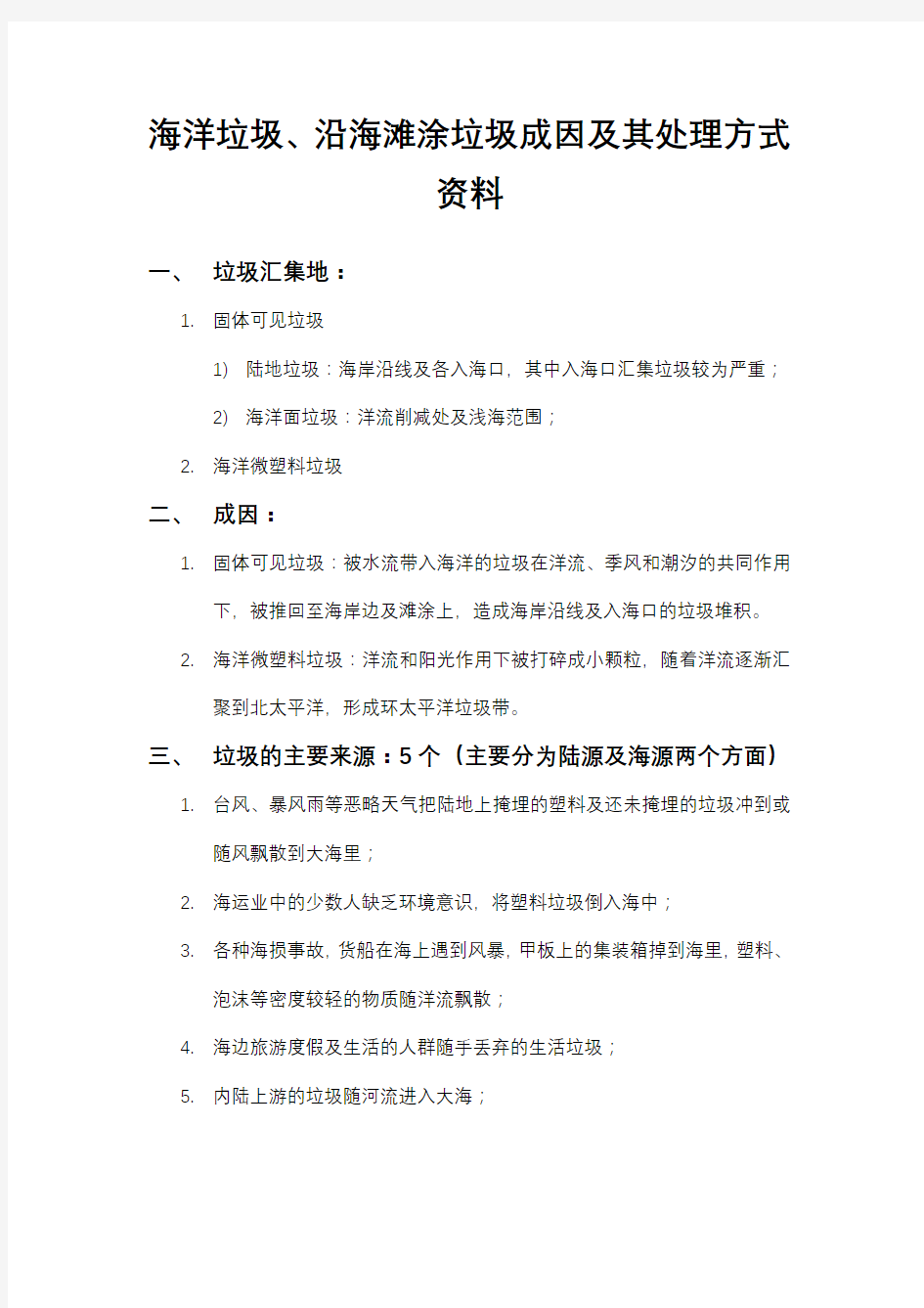 海洋垃圾、沿海滩涂垃圾成因及其处理方式资料
