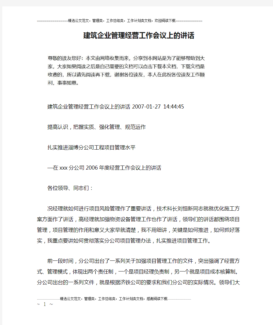 建筑企业管理经营工作会议上的讲话