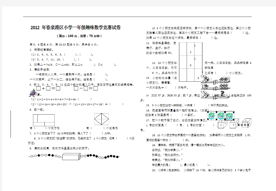 小学一年级趣味数学竞赛试卷