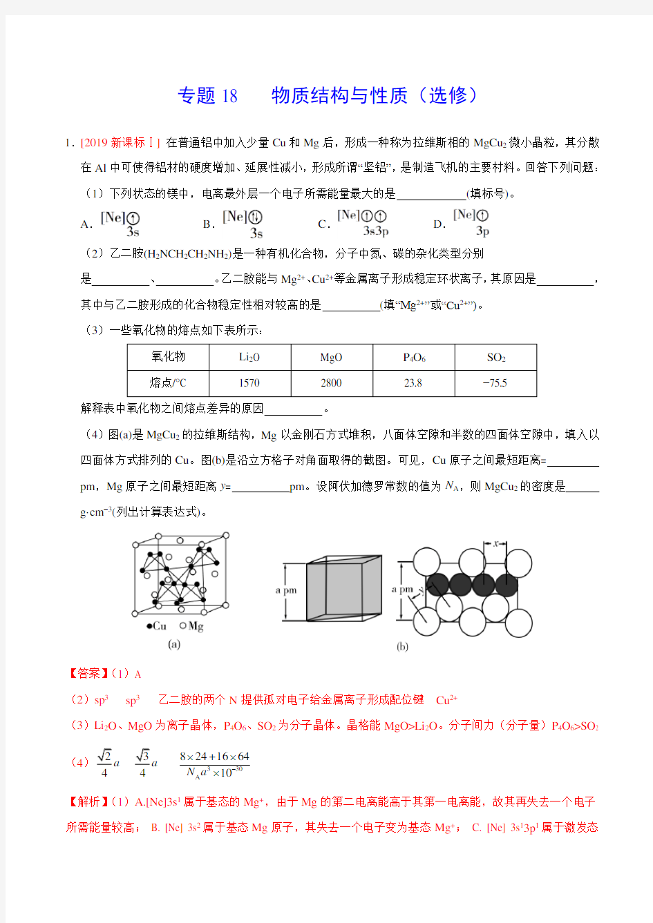 2019年高考化学真题分类汇编专题18 物质结构与性质(选修) (解析版)