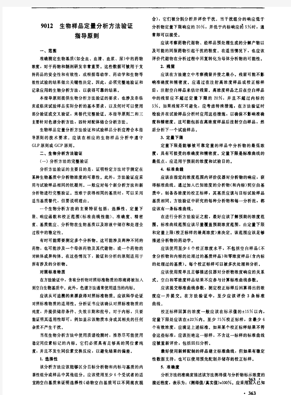 9012生物样品定量分析方法验证指导原则