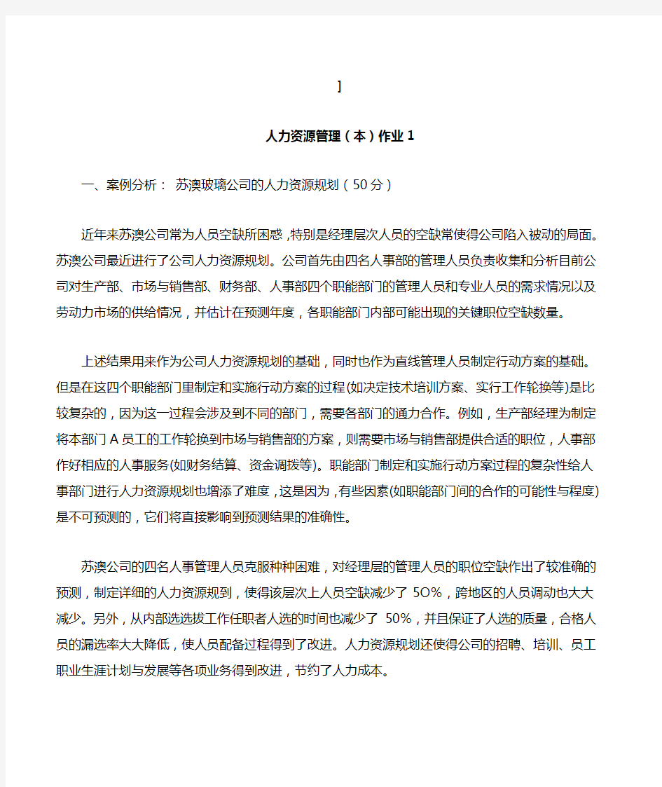 人力资源管理作业及参考答案