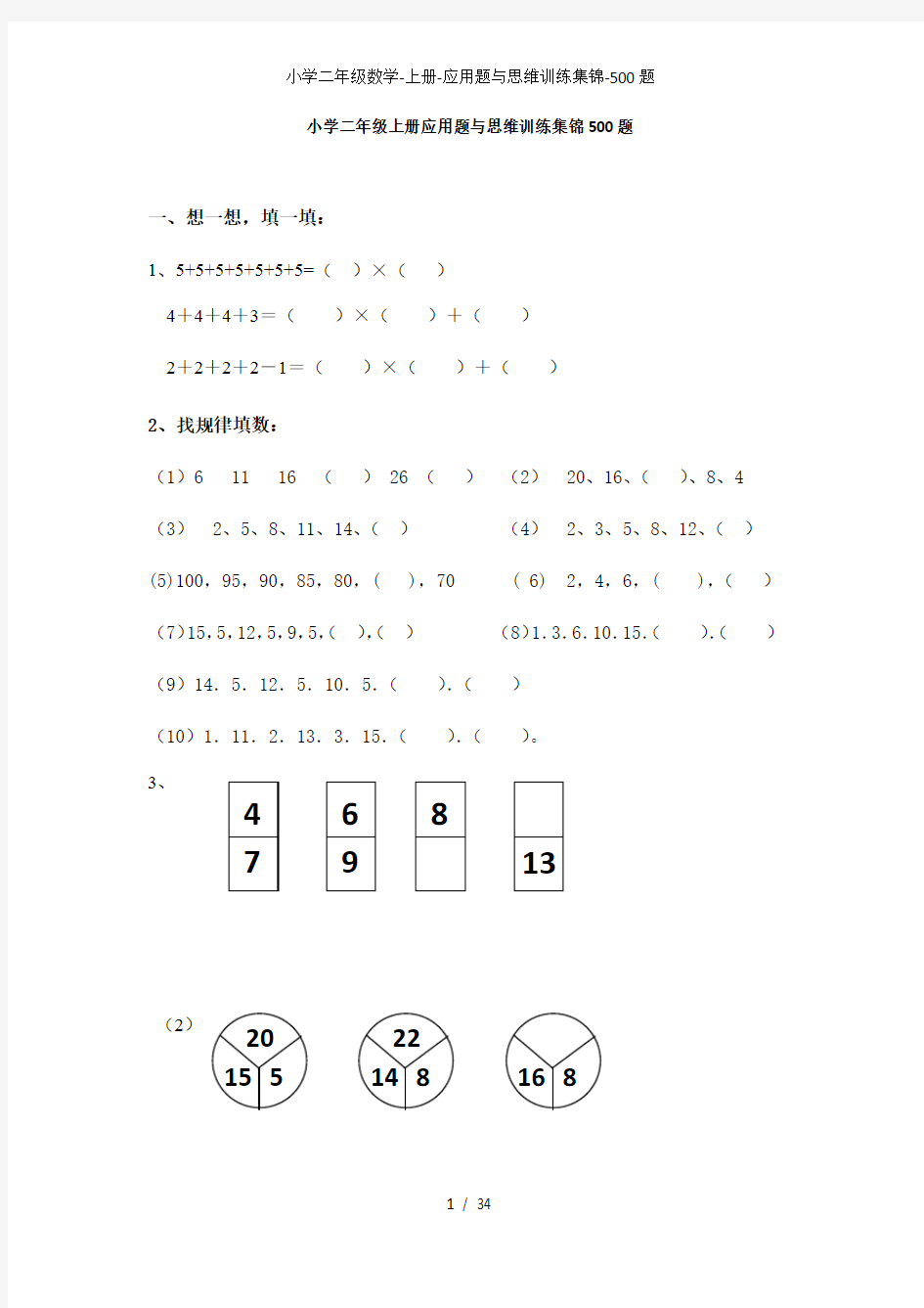 小学二年级数学上册应用题与思维训练集锦500题