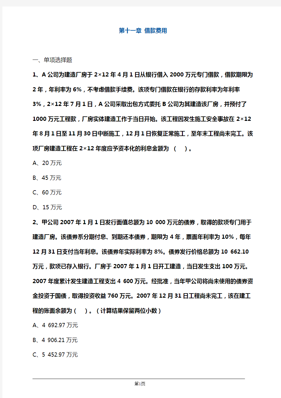 【推荐】注册会计师考试章节练习第十一章 借款费用(附答案解析)