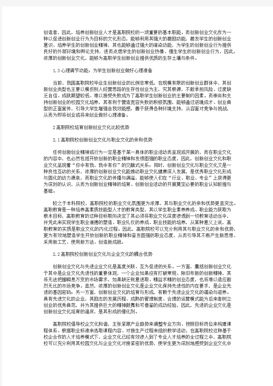 高职院校创新创业文化培育对策研究