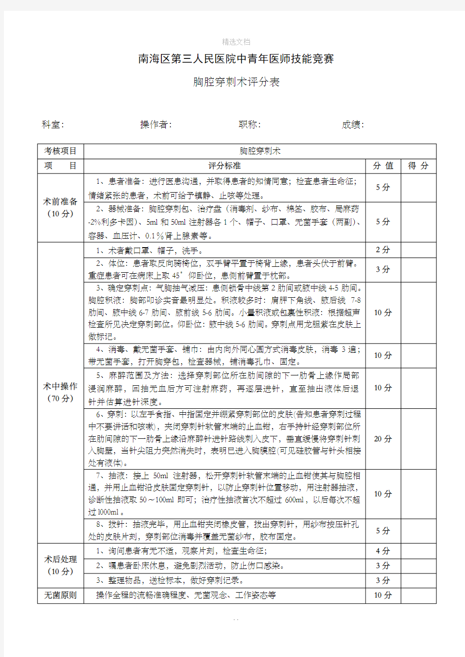 胸腔穿刺术考核评分标准