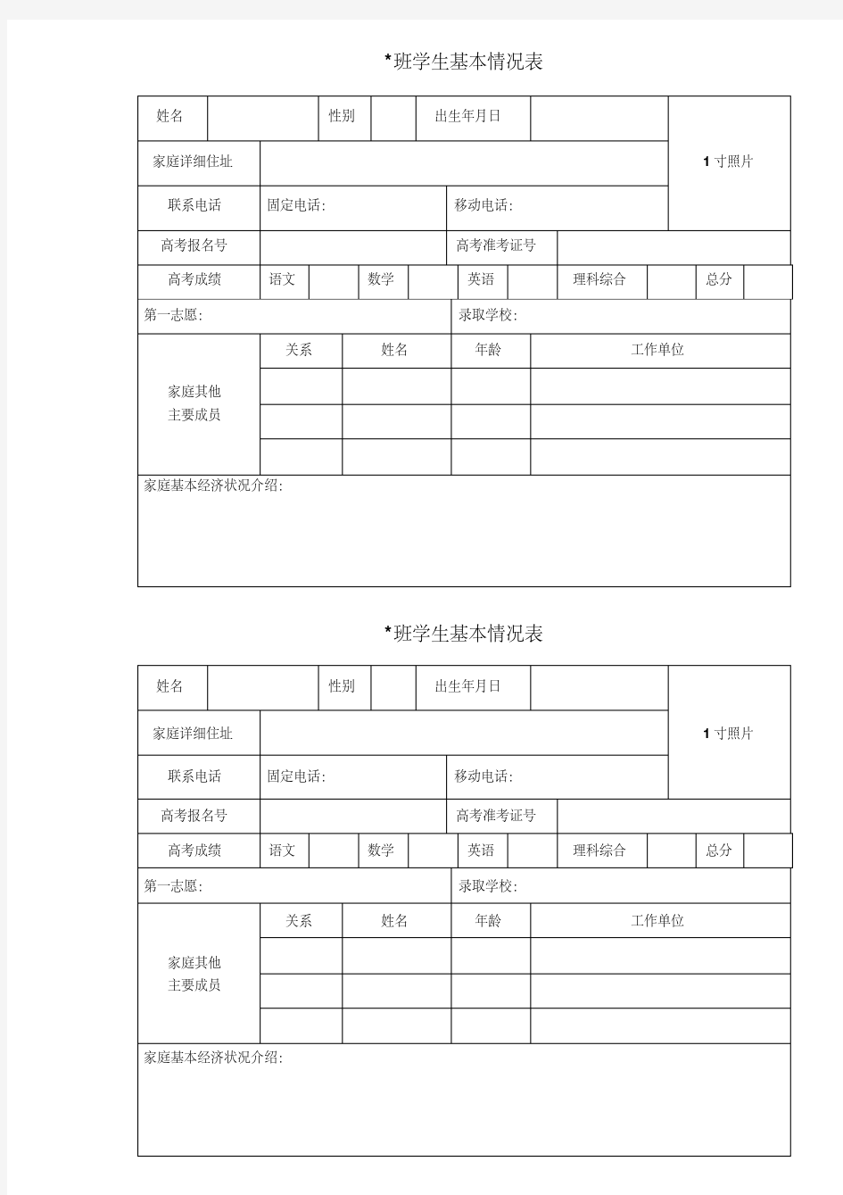 班级学生基本情况登记表模版