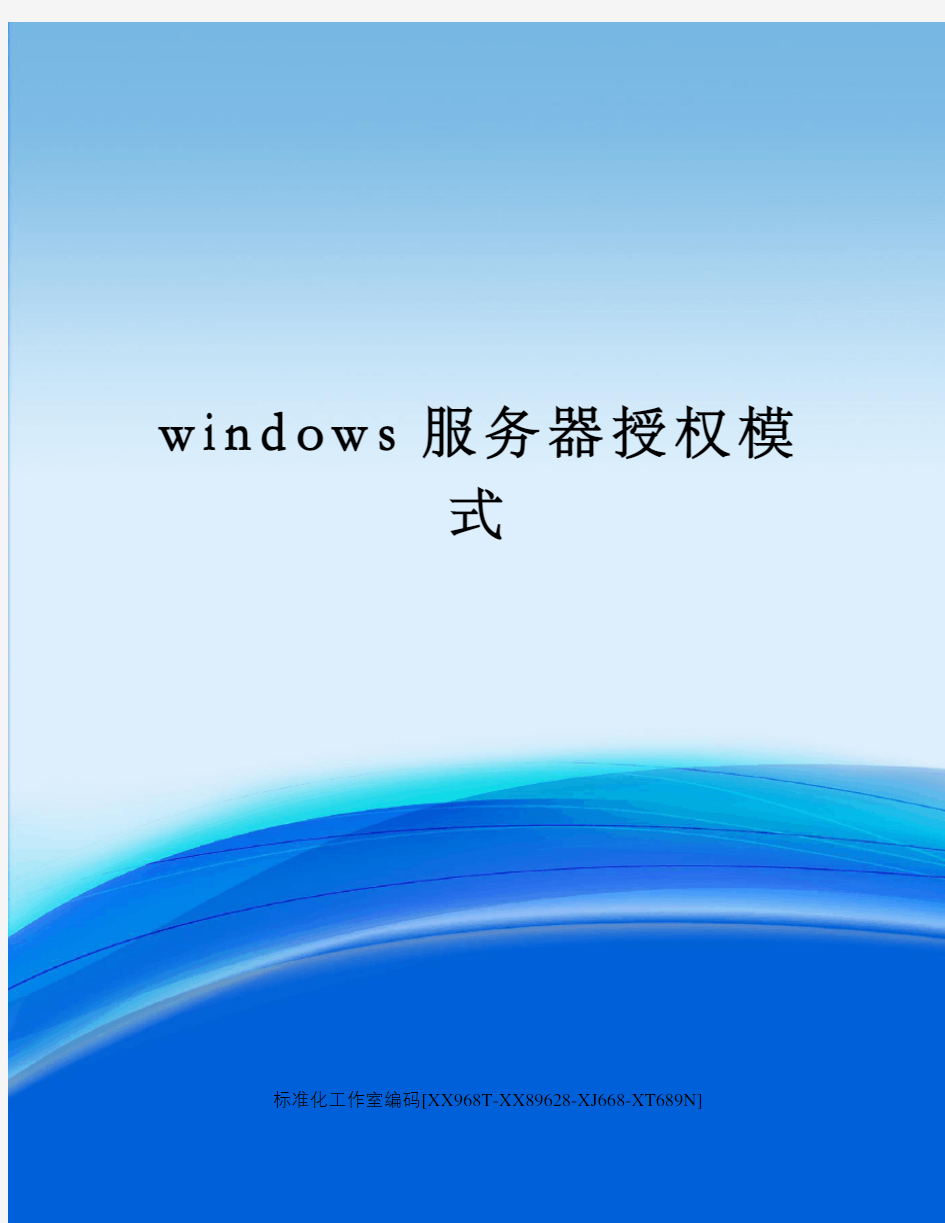 windows服务器授权模式