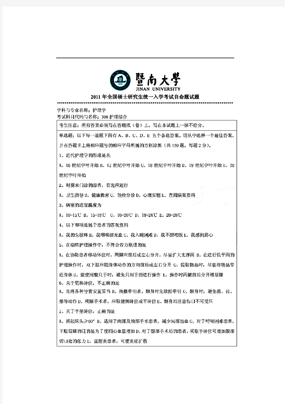 暨南大学308护理综合历年考研试题