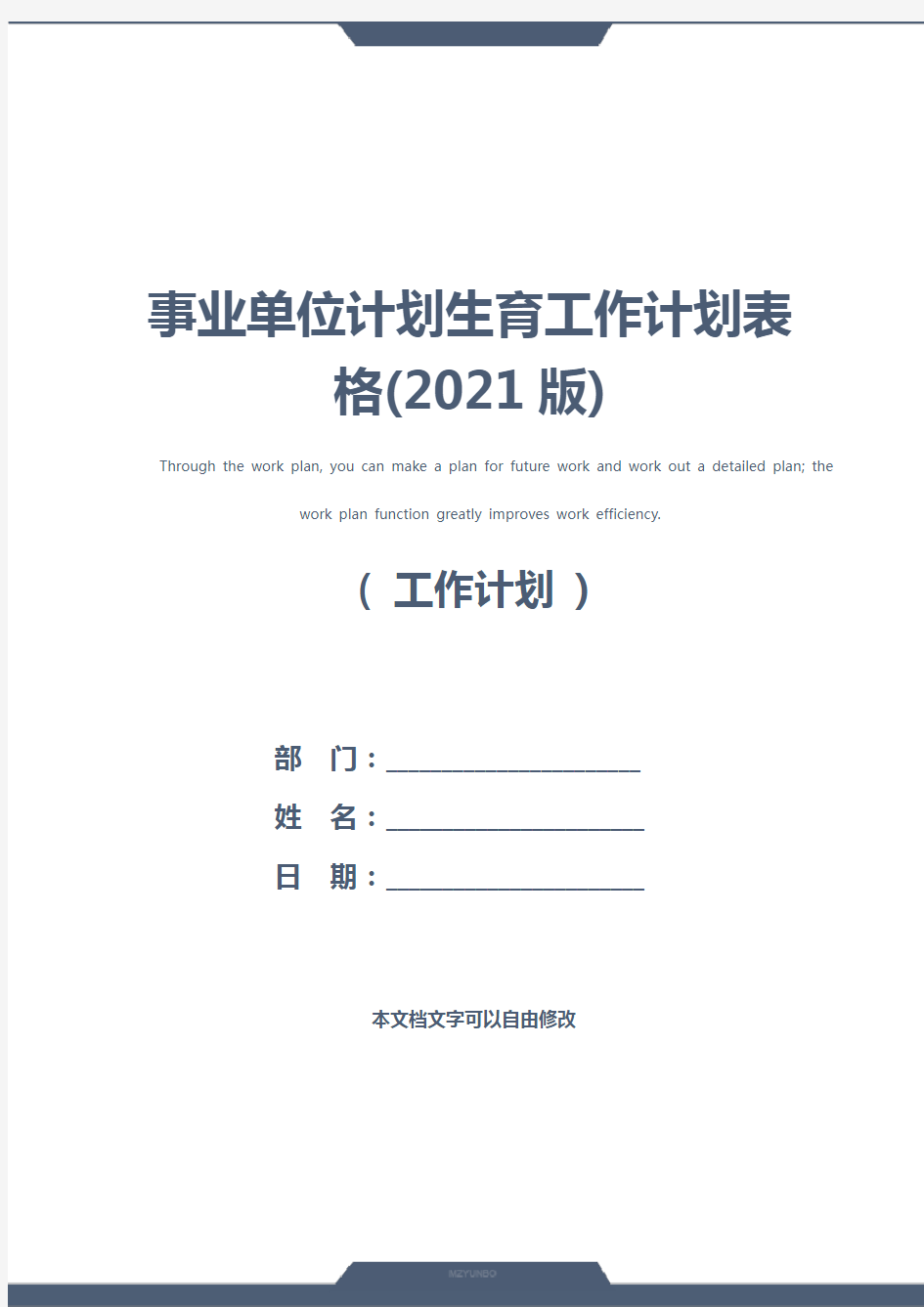 事业单位计划生育工作计划表格(2021版)