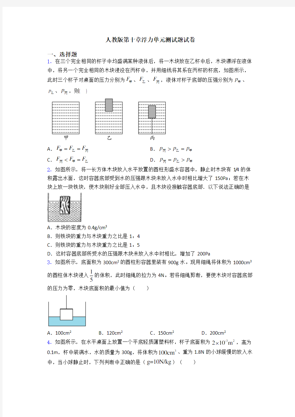 人教版第十章浮力单元测试题试卷