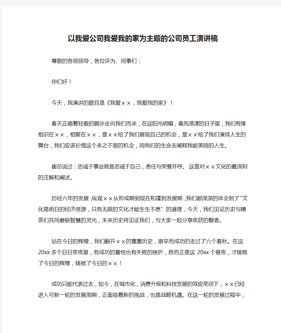 以我爱公司我爱我的家为主题的公司员工演讲稿