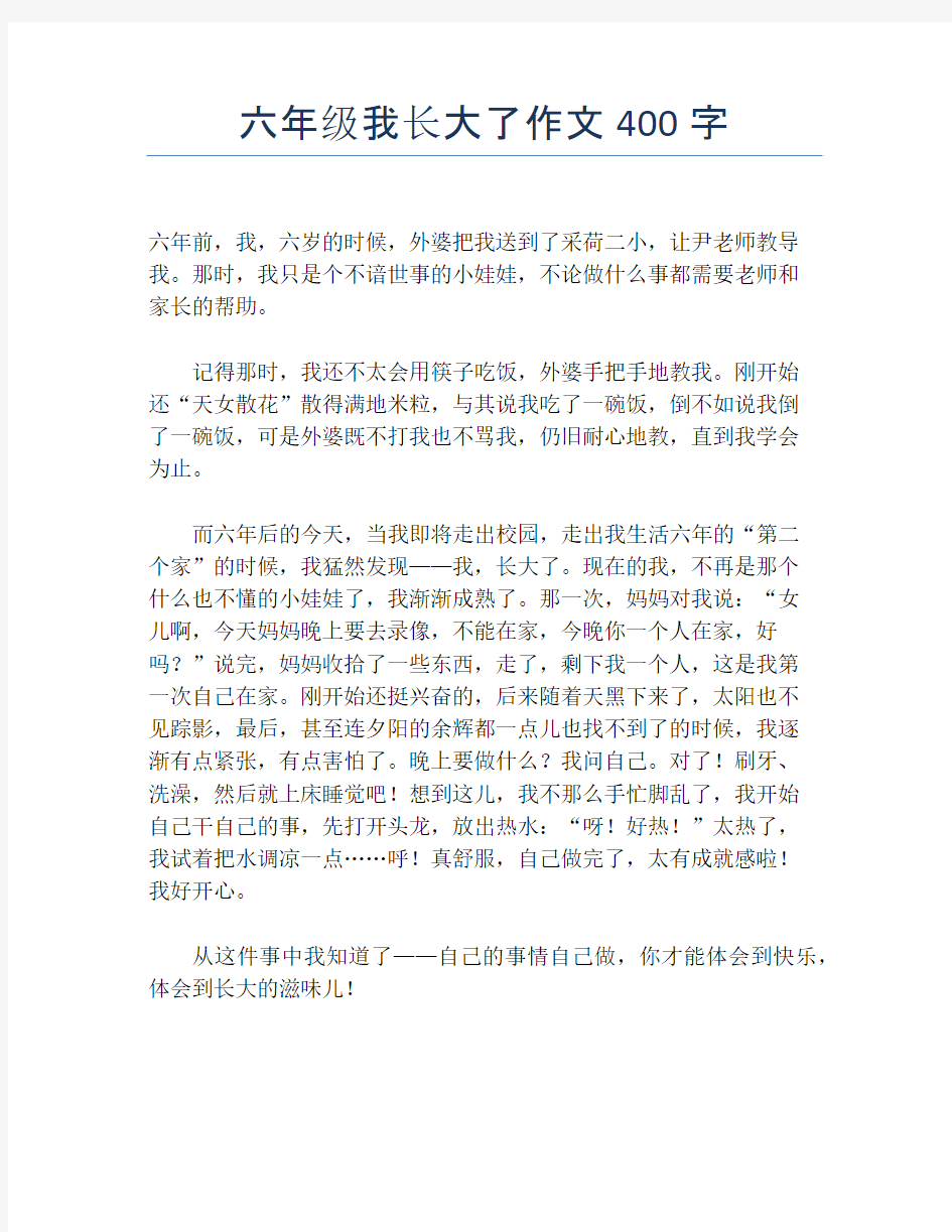 六年级我长大了作文400字