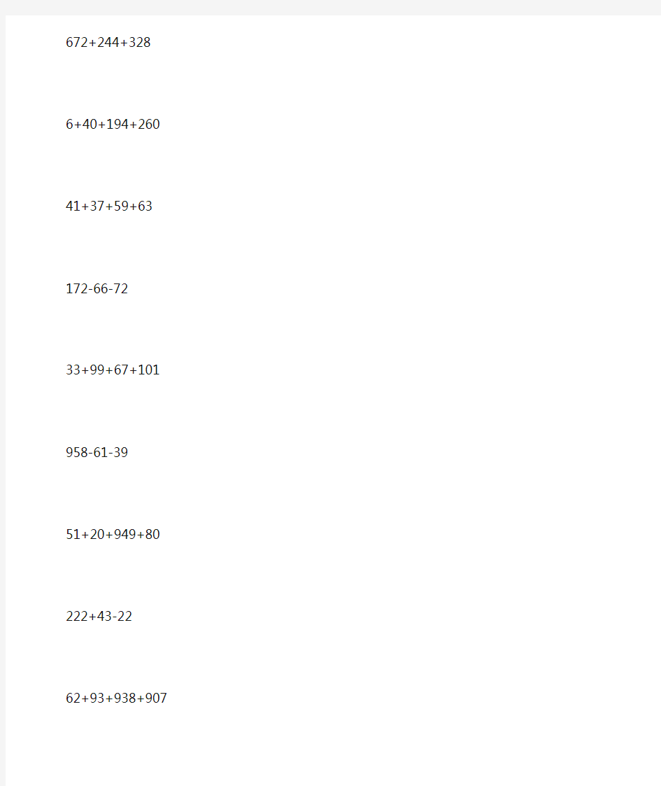 加减法简便计算大全 (40)