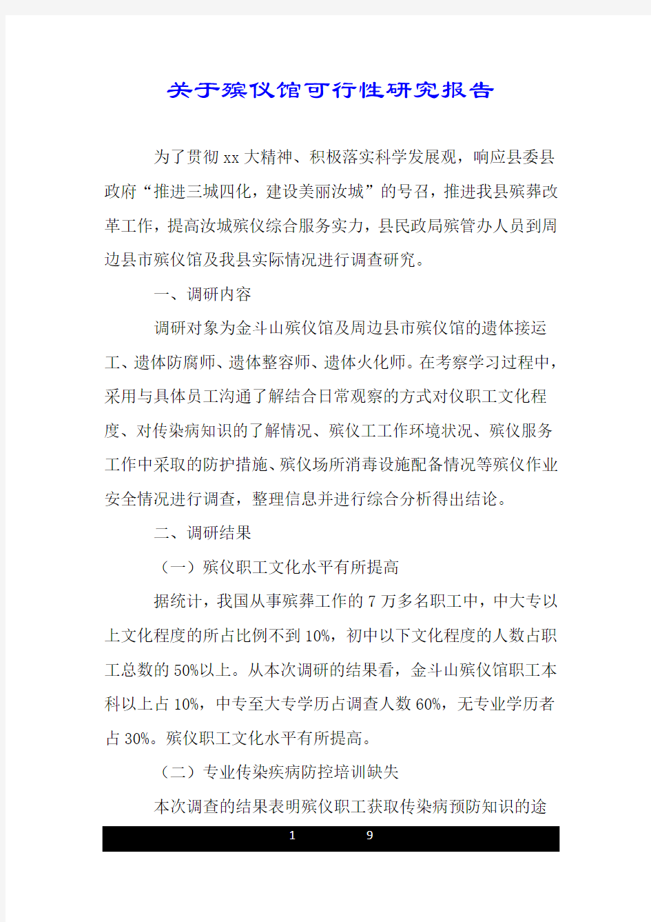 关于殡仪馆可行性研究报告.doc