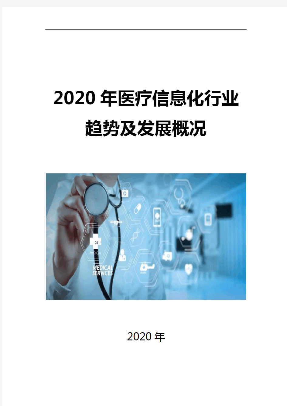 2020医疗信息化行业趋势及发展概况