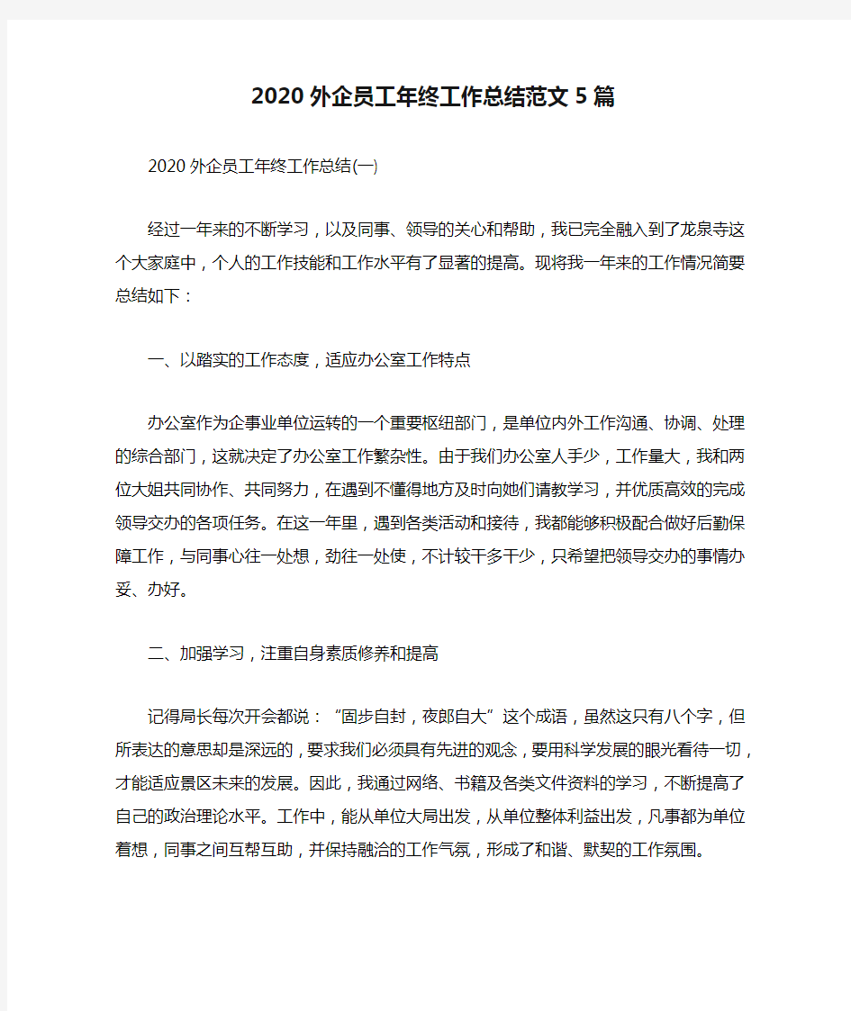 2020外企员工年终工作总结范文5篇