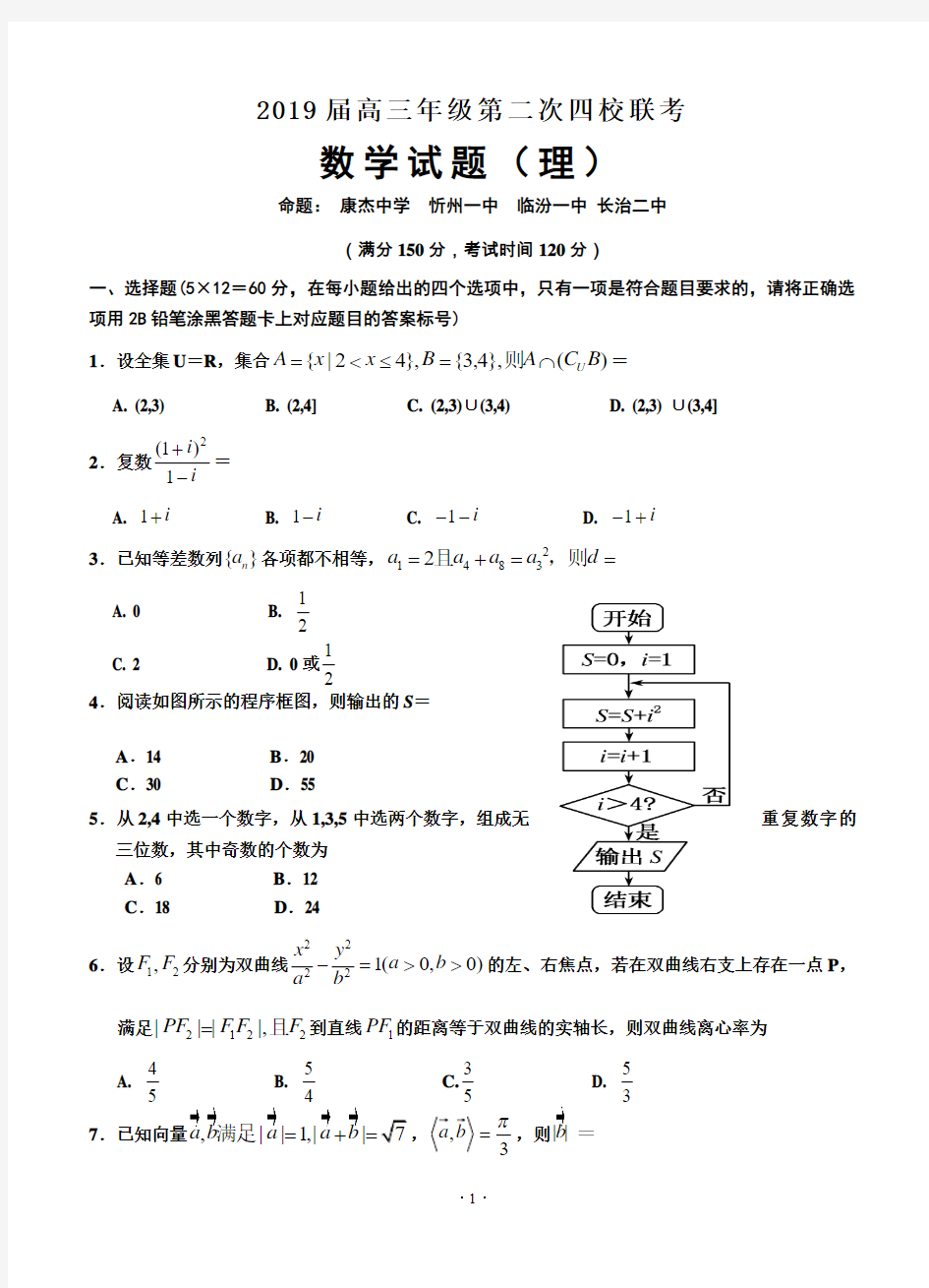 山西省四校2019届高三上学期第二次联考数学理试题