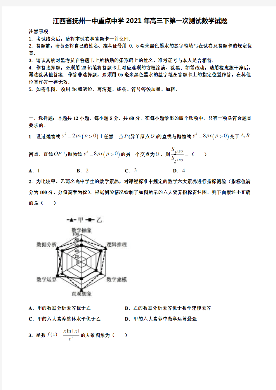 江西省抚州一中重点中学2021年高三下第一次测试数学试题含解析〖加16套高考模拟卷〗