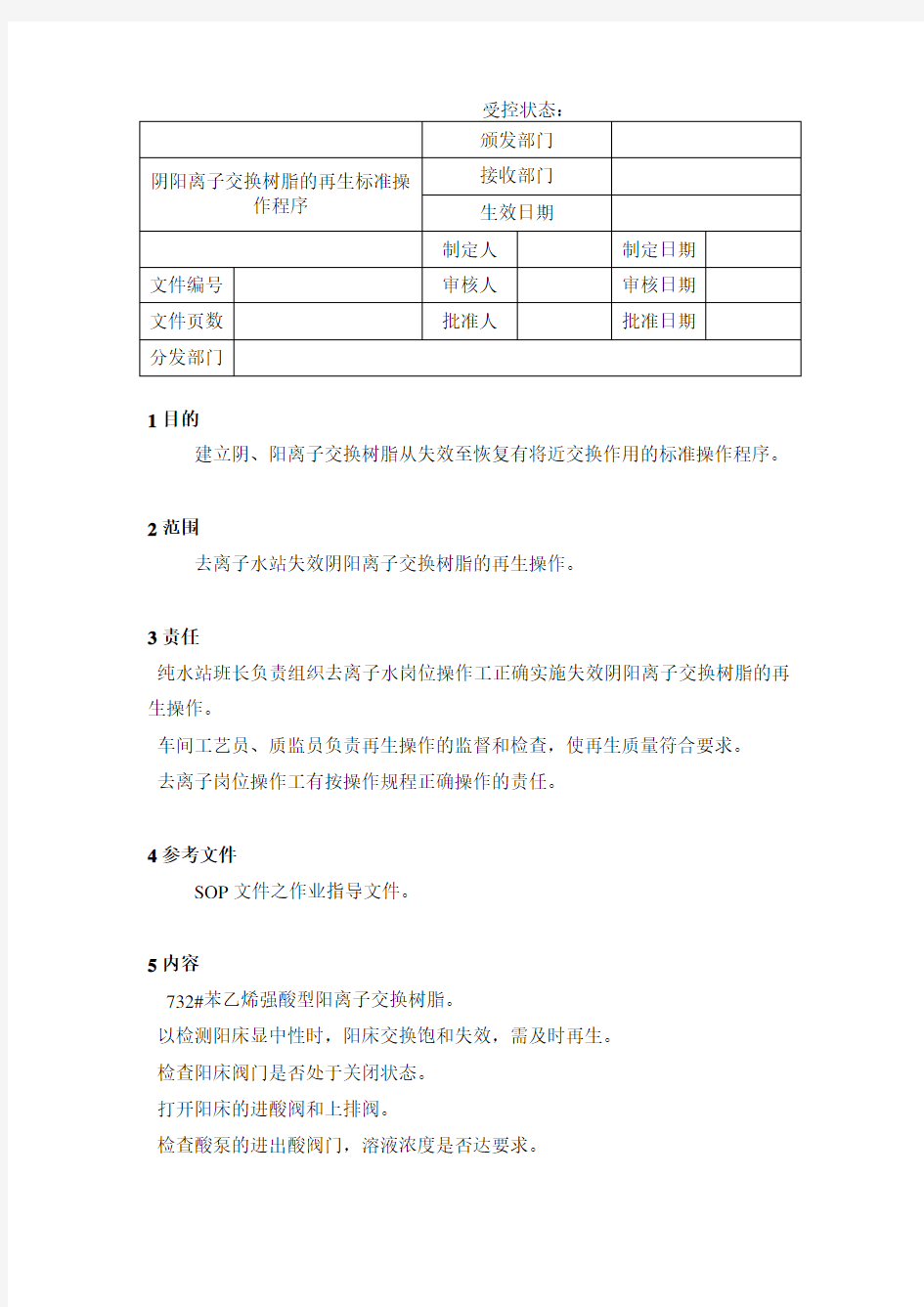 阴阳离子交换树脂的再生标准操作程序