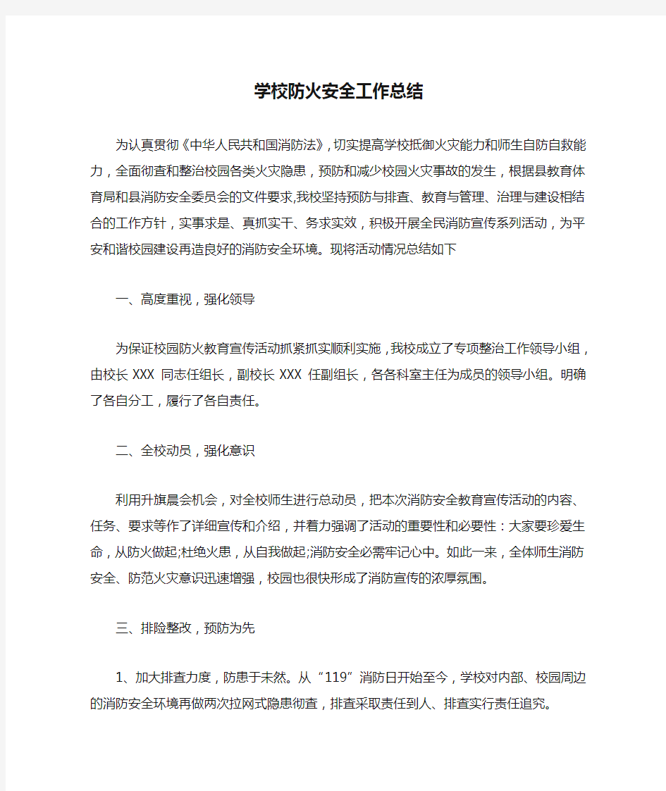 学校防火安全工作总结