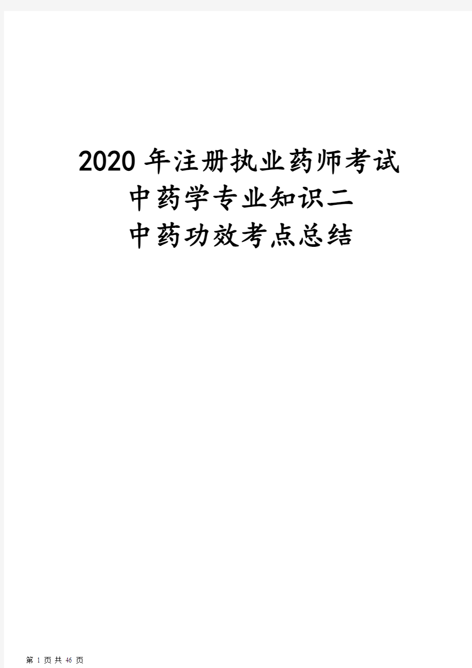 2020年注册执业药师考试中药学专业知识二中药功效考点总结