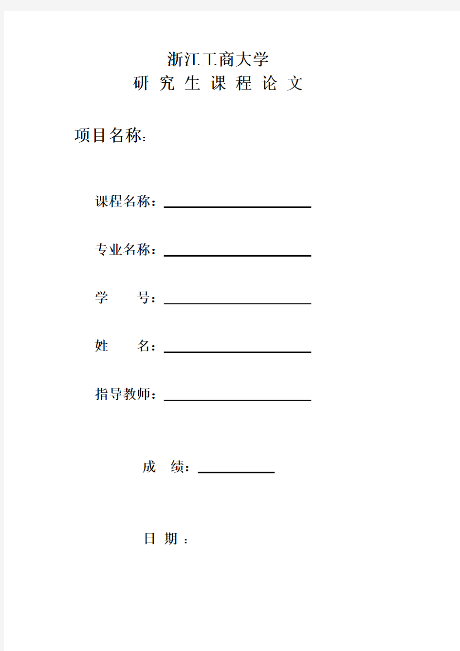 课程论文格式