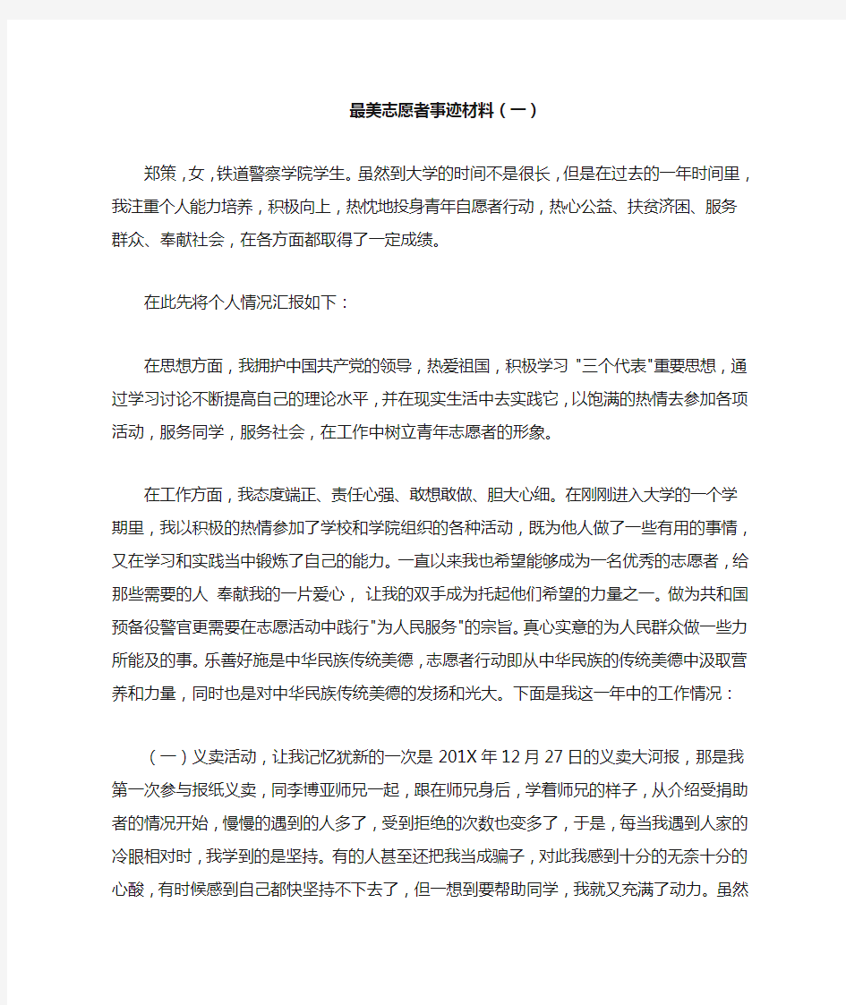 最美志愿者事迹材料