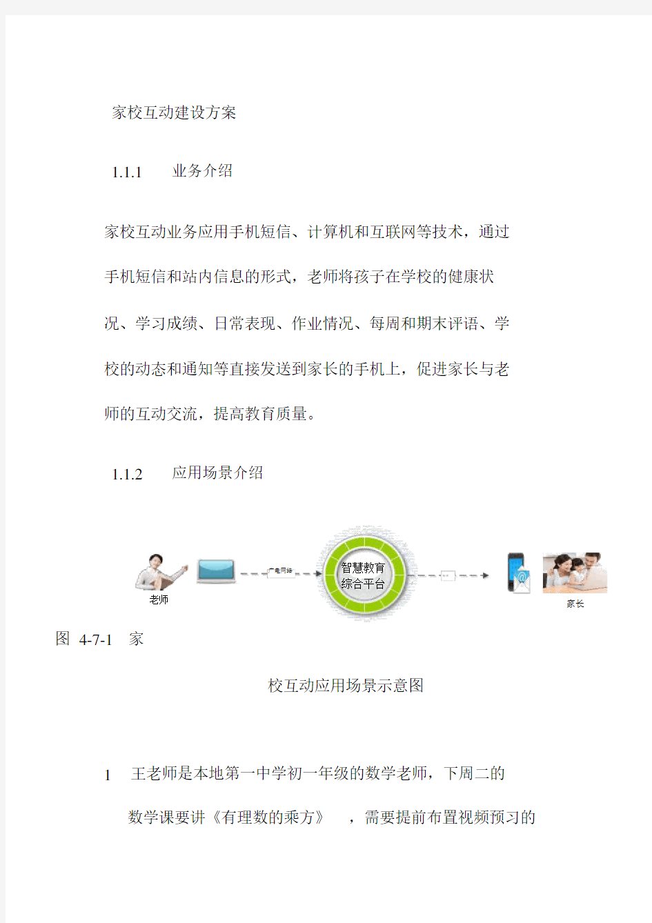 家校互动建设方案