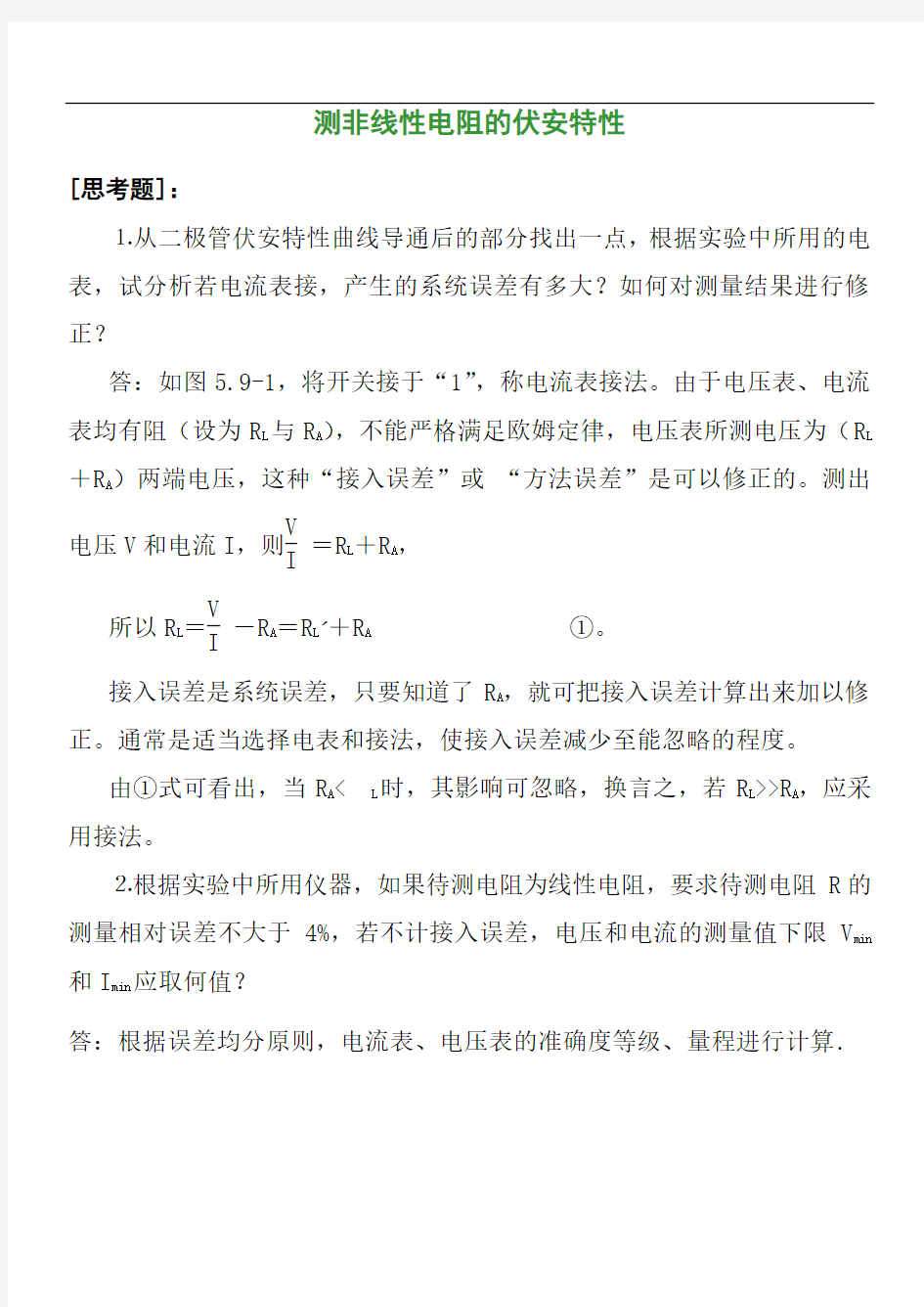 大学物理实验思考题