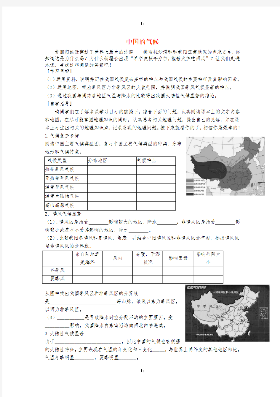 八年级地理上册 第二章 第二节 中国的气候(第2课时)学案新人教版