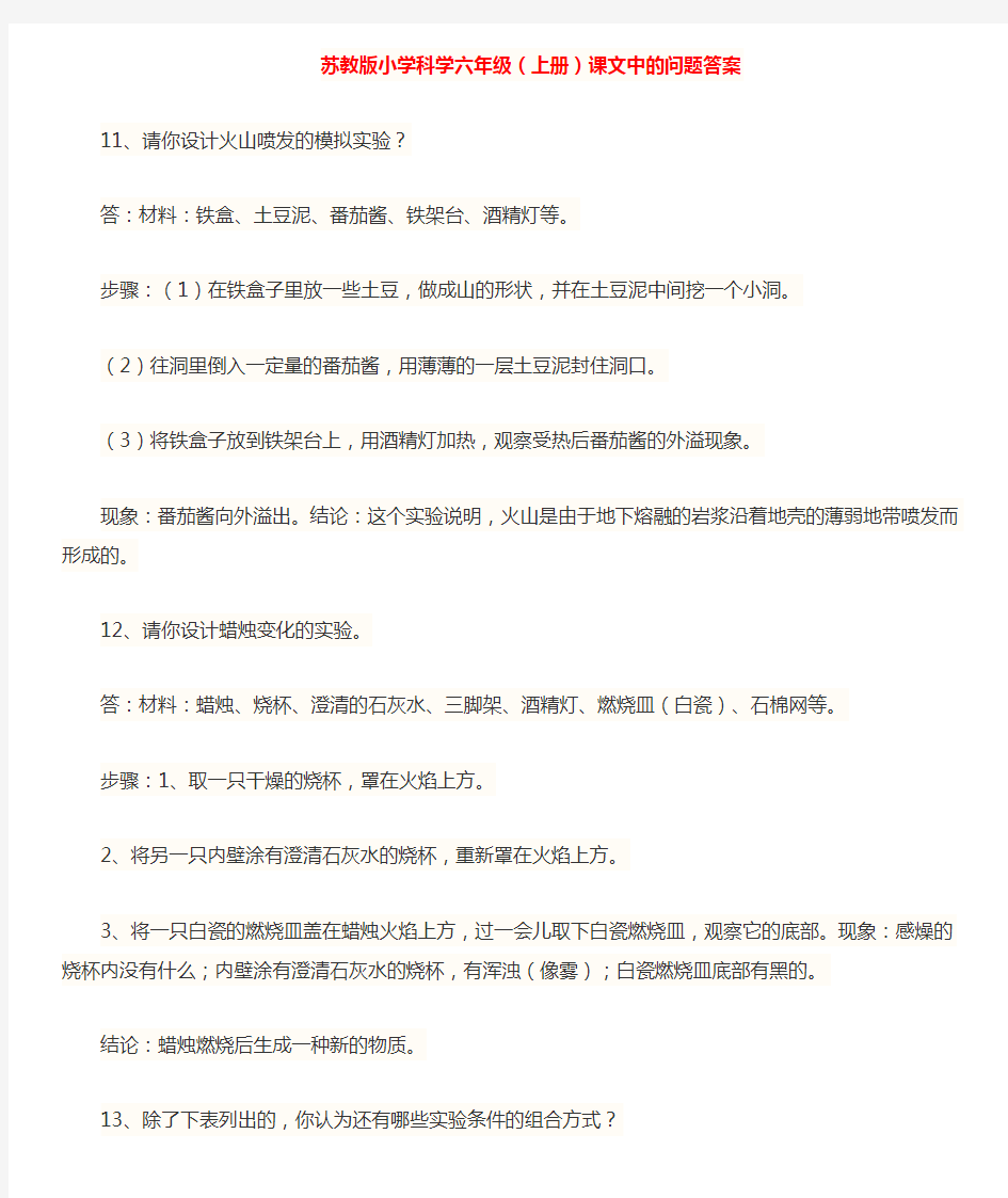 苏教版小学科学六年级(上册)课文中的问题答案