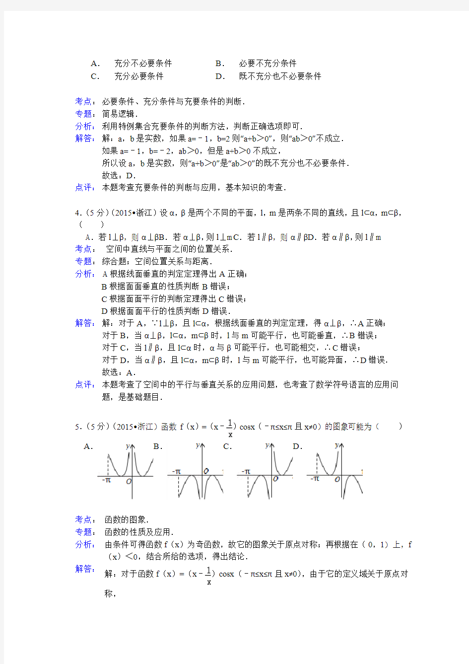 浙江省高考数学试题及答案文科解析版