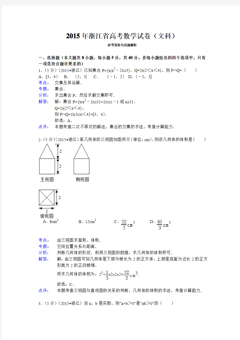 浙江省高考数学试题及答案文科解析版