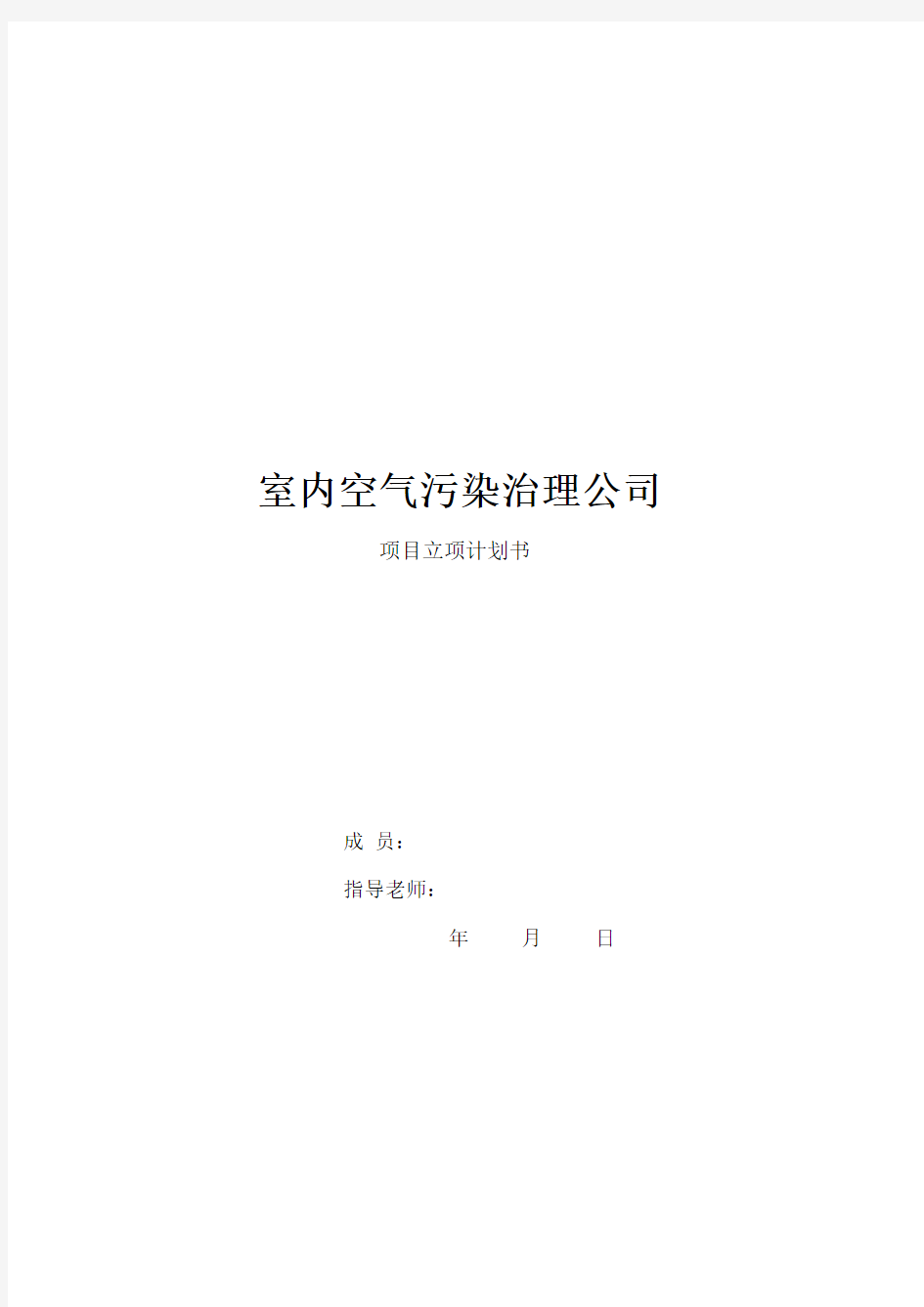 (完整版)室内空气污染治理公司立项报告