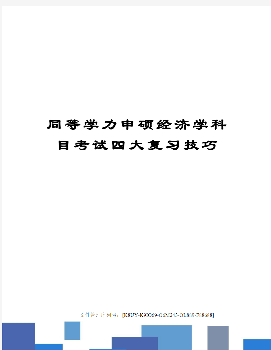 同等学力申硕经济学科目考试四大复习技巧