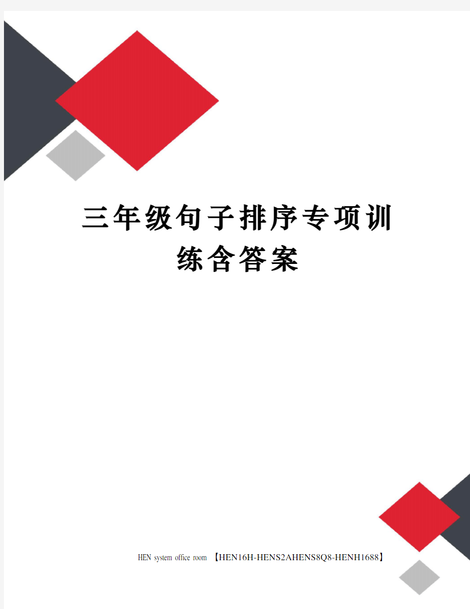 三年级句子排序专项训练含答案完整版