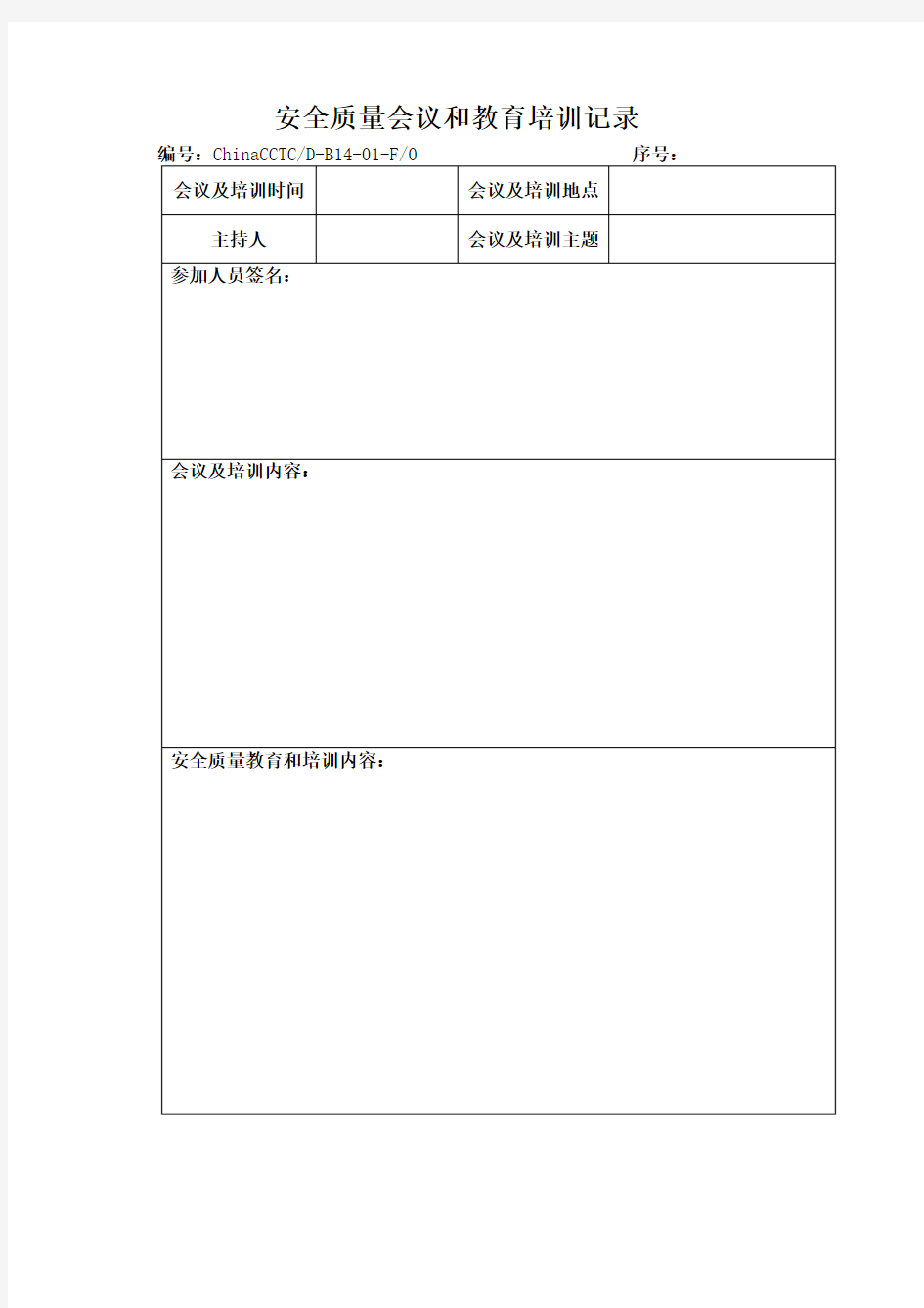 安全质量会议和教育培训记录