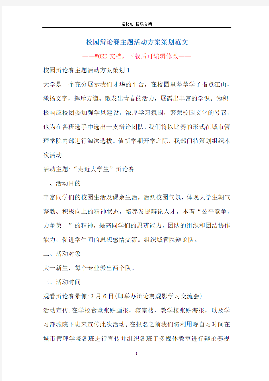 校园辩论赛主题活动方案策划范文