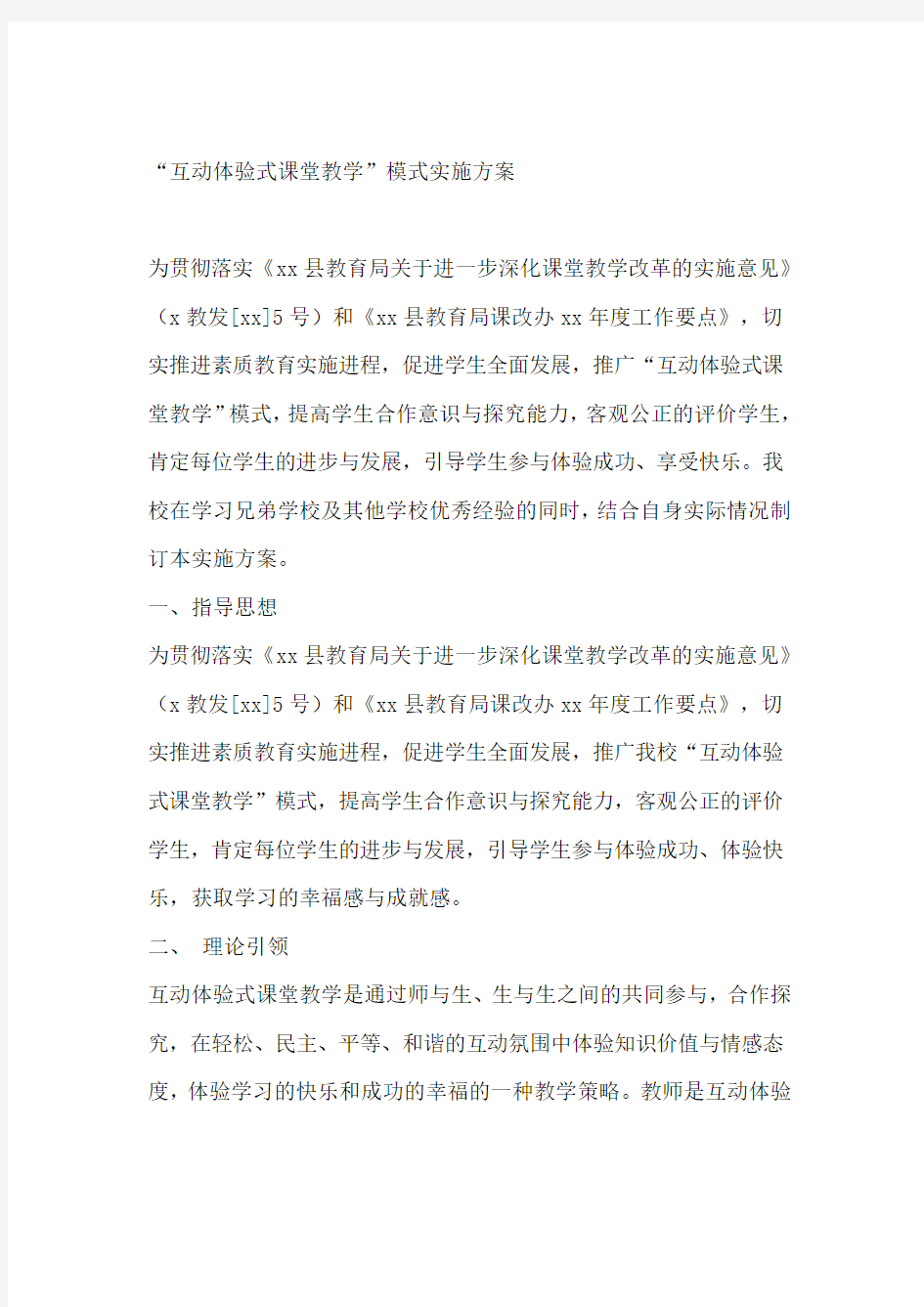 “互动体验式课堂教学”模式实施方案