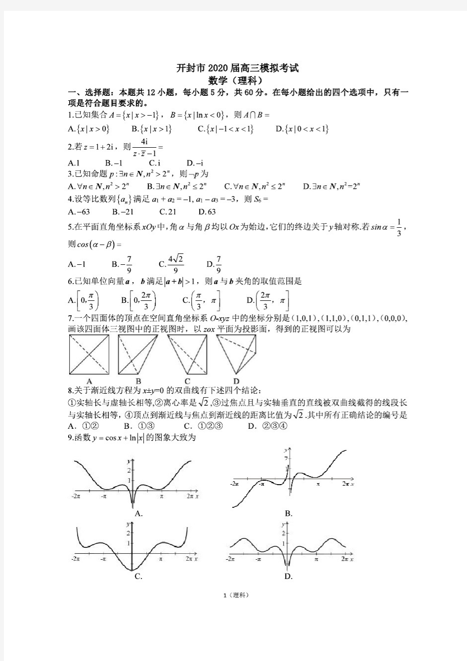 2020年河南开封市二模 理科数学 试卷及答案