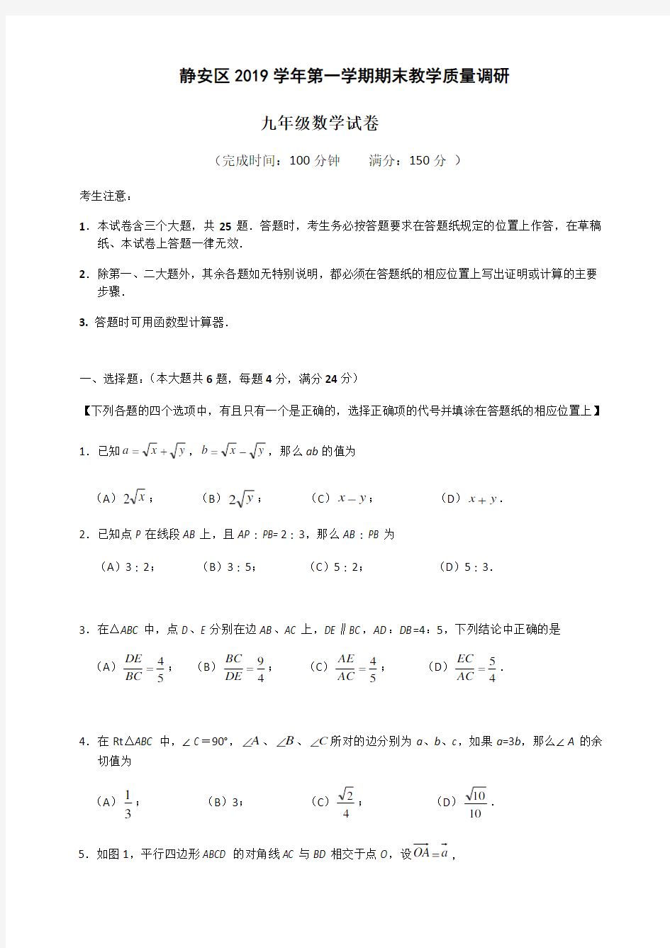 2019-2020学年上海市静安区初三数学一模