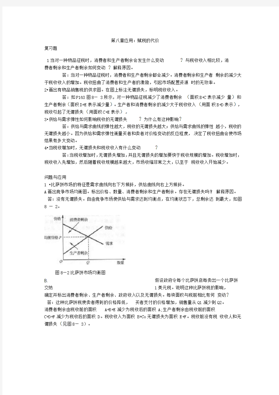 曼昆-微观经济学-第六版-第八章答案