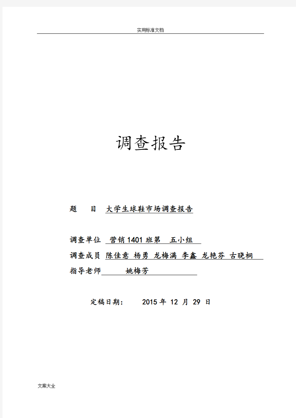 大学生球鞋市场调研报告材料