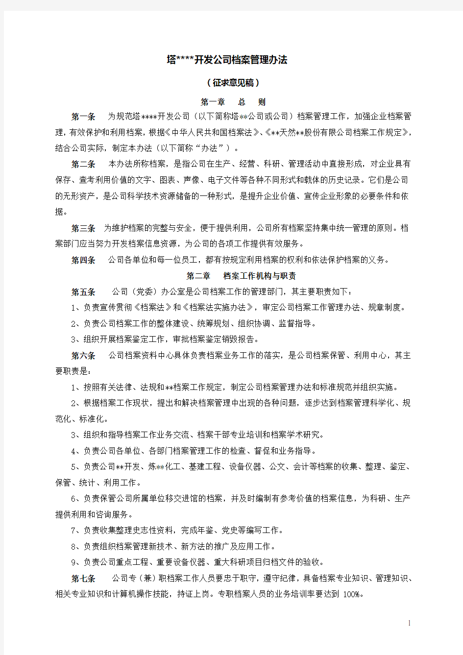 档案管理办法征求意见稿.doc