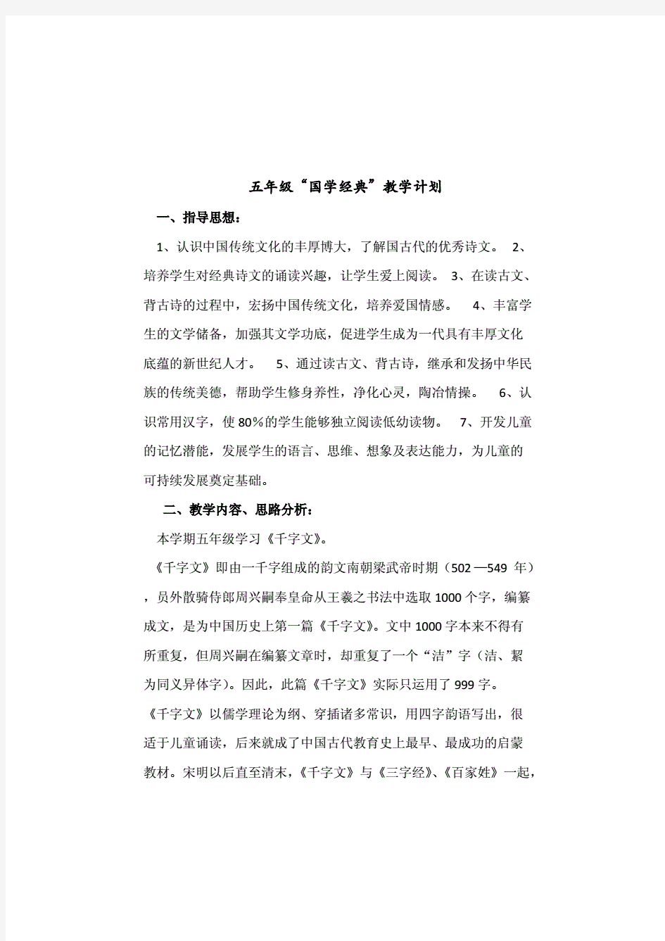 千字文教学计划