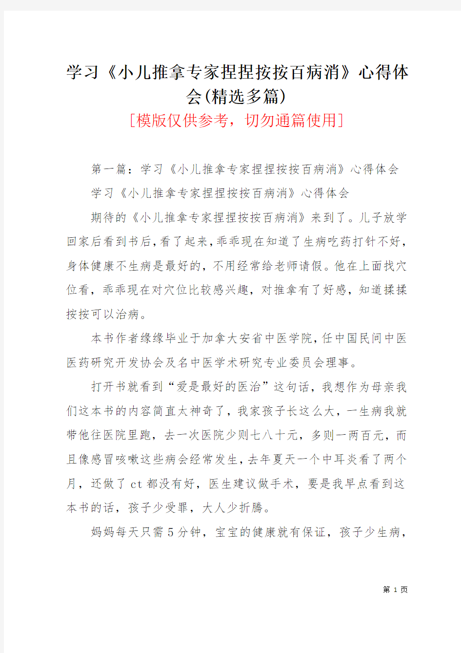 学习《小儿推拿专家捏捏按按百病消》心得体会(精选多篇)